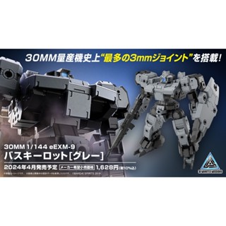 玩日藏 預購 24年 4月 萬代 BANDAI 組裝模型 30MM 輕作戰 1/144 eEXM-9 巴斯其洛託 灰色