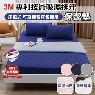 【寢居樂】台灣製 床包式保潔墊 3M吸溼排汗專利技術《透氣吸濕排汗 可機洗》柔軟鋪棉
