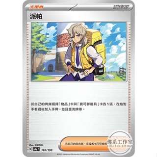 萬卡坊 / 寶可夢 PTCG 中文版 卡號隨機 派帕 普卡 碎閃 SV1V SV4a
