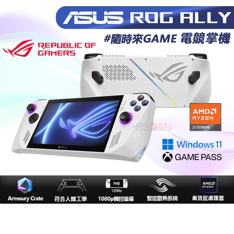 ASUS 華碩 ROG Ally 電競遊戲掌機【優惠下殺】16G/512G 7吋 現貨免運 AMD Z1 Extreme