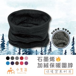 【臺灣製】圍脖 石墨烯圍脖 雙層圍脖 脖套 保暖圍脖 圍巾脖圍 針織圍脖 加厚脖套 圍巾脖圍 加絨加厚