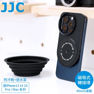 找東西JJC磁吸Magsafe濾鏡轉接環&遮光罩&冷靴MFS-IP適iPhone 16 15 14 13 Pro Max