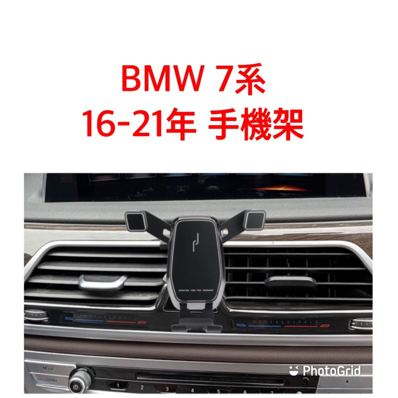 歐麥尬 BMW 寶馬 7系 16-21年 手機架 手機支架 重力式 卡扣式 740i 750Li luxury 730d