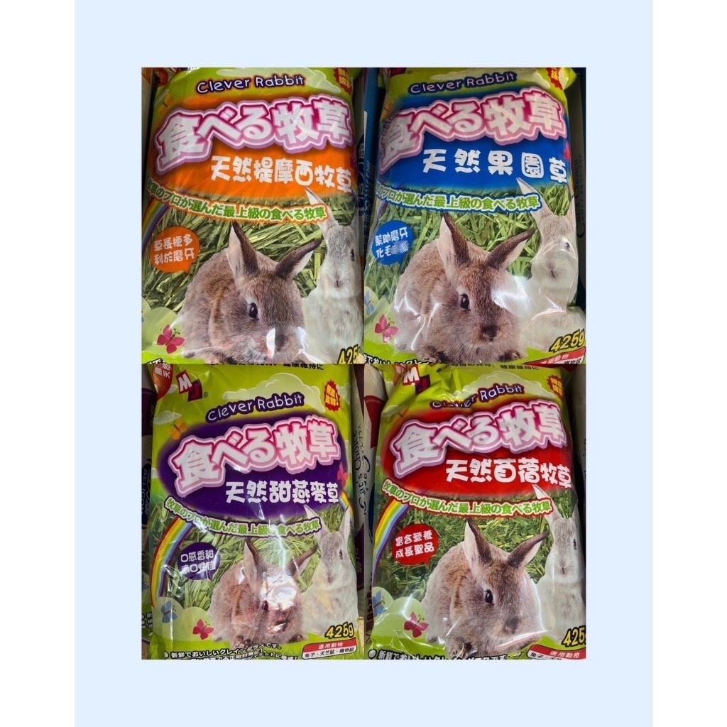 clever rabbit 聰明兔 兔子 天竺鼠 天然牧草 425克 牧草 提摩西 田園草 甜燕麥 苜蓿草