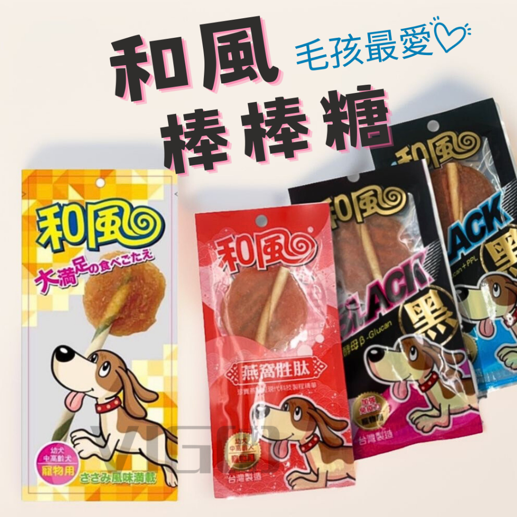 威哥寵物用品(電子發票由蝦皮代開) 和風棒棒糖 汪洽普棒棒糖 健康時刻單支潔牙骨 寵物零食 純雞肉 手工烘培