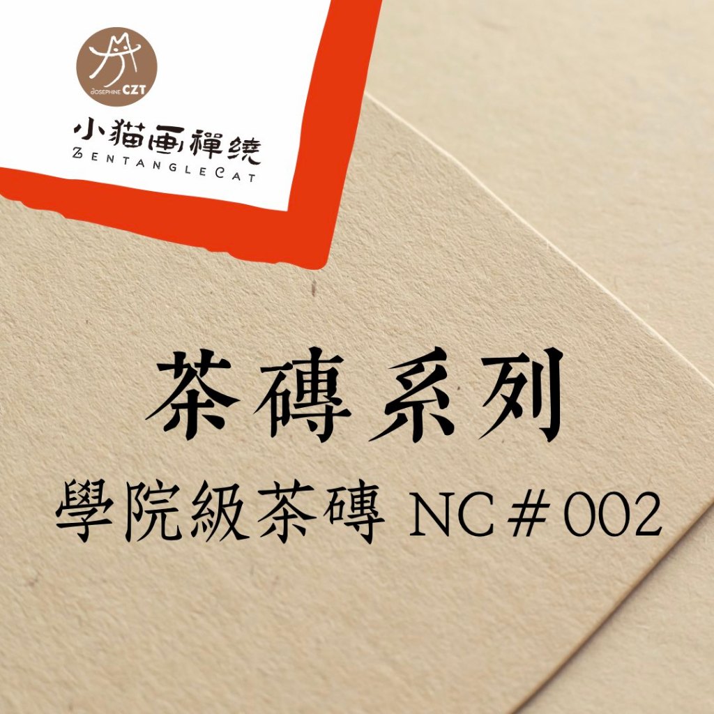 😸獨家❞禪繞畫紙磚 學院級茶磚 NC＃002 方磚 Bijou磚 三角磚 圓磚 phi磚 ZENTANGLE