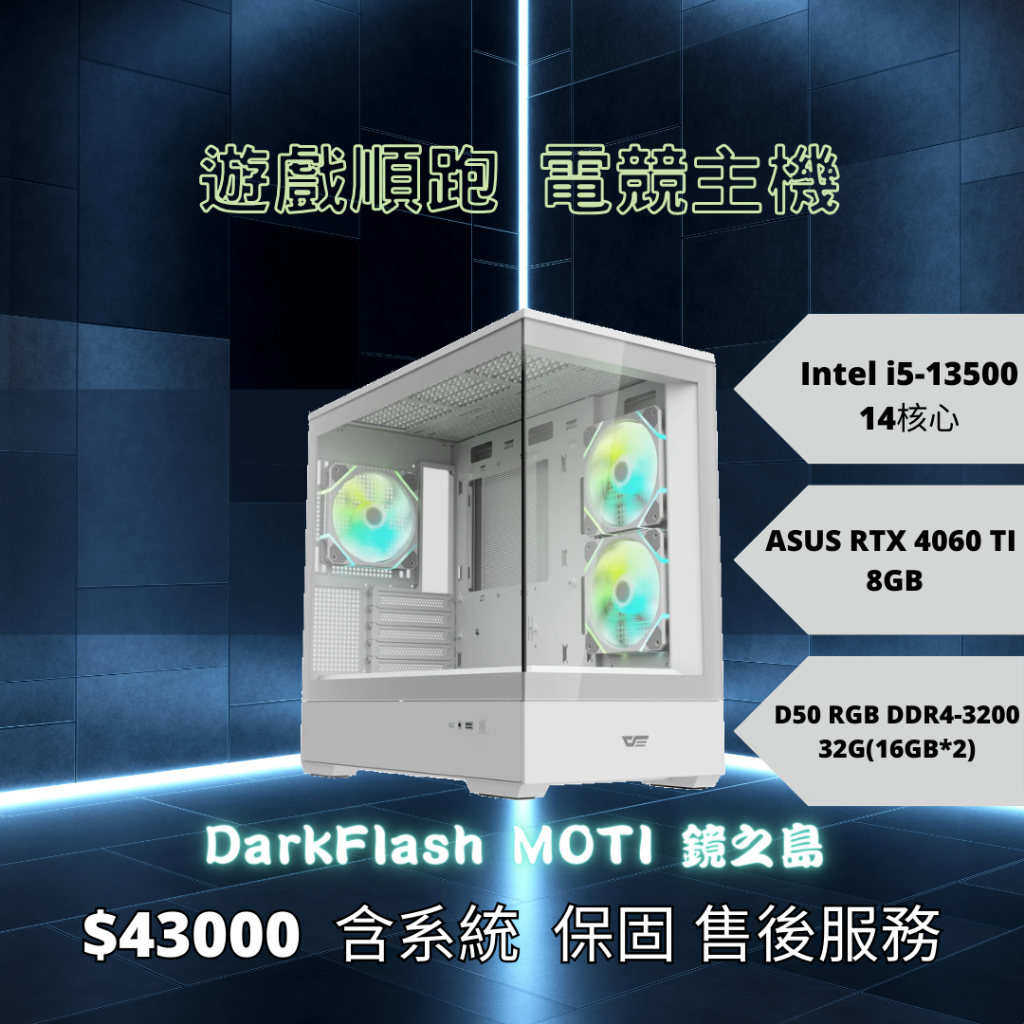 【FX3C】全白RGB海景房電競主機 DarkFlash MOTI鏡之島 電競主機 客製化 桌上型電腦