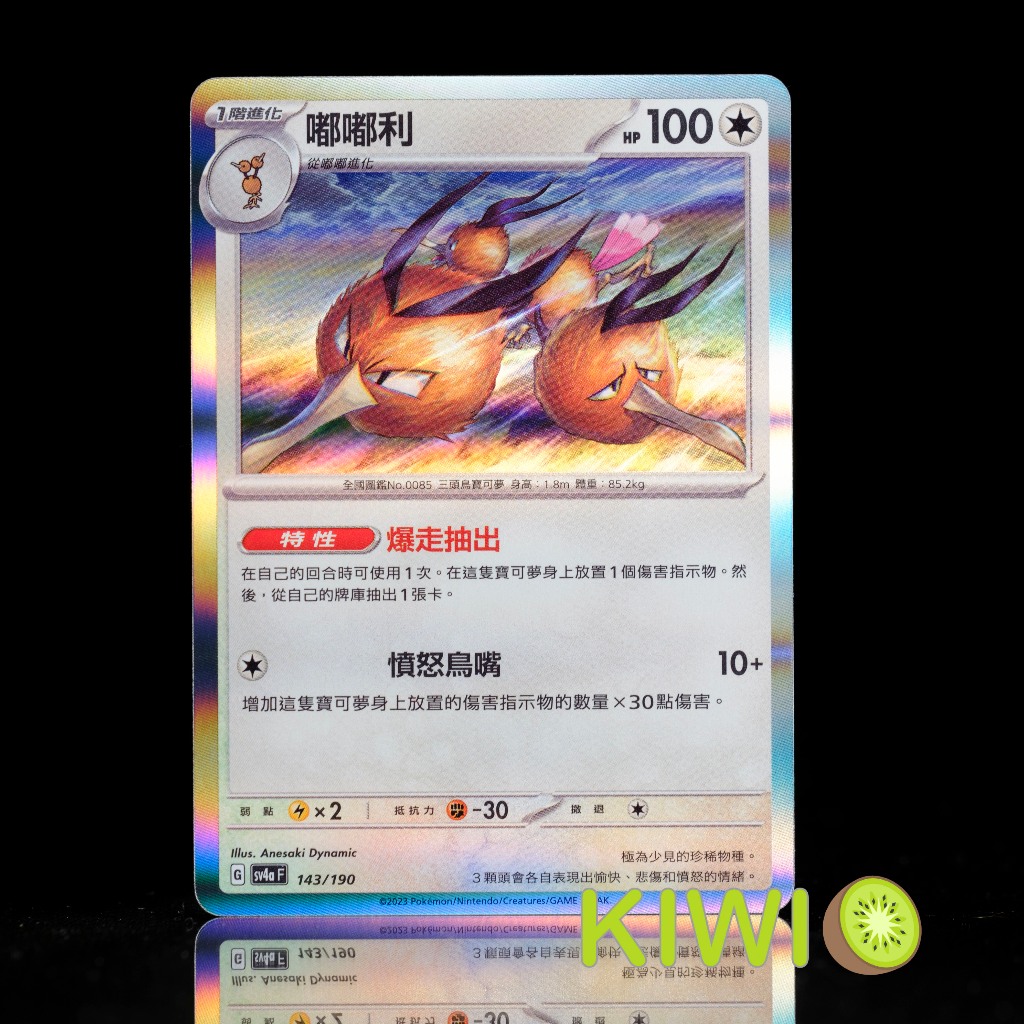 KIWI 🥝 PTCG 中文版 R 嘟嘟利 SV2A 085 SV4A 143 特性 爆走抽出