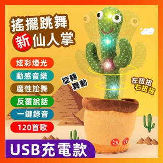 臺灣現貨 說話仙人掌 跳舞仙人掌玩具 仙人掌 搖擺仙人掌 寶寶錄音學說話 仙人掌娃娃 扭扭仙人掌 跳舞仙人掌 整人玩具