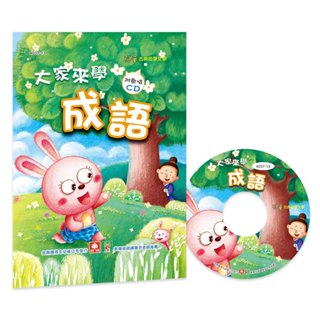 現貨全新(幼福文化)大家來學成語(彩色精裝書+CD)