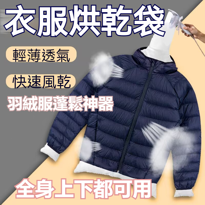 台灣發貨🔥衣服烘乾袋 蓬鬆羽絨服速乾袋 吹風機乾衣袋 快速便攜烘衣袋 宿舍吹乾烘 速乾衣服袋 烘乾袋 熱風快速旅行