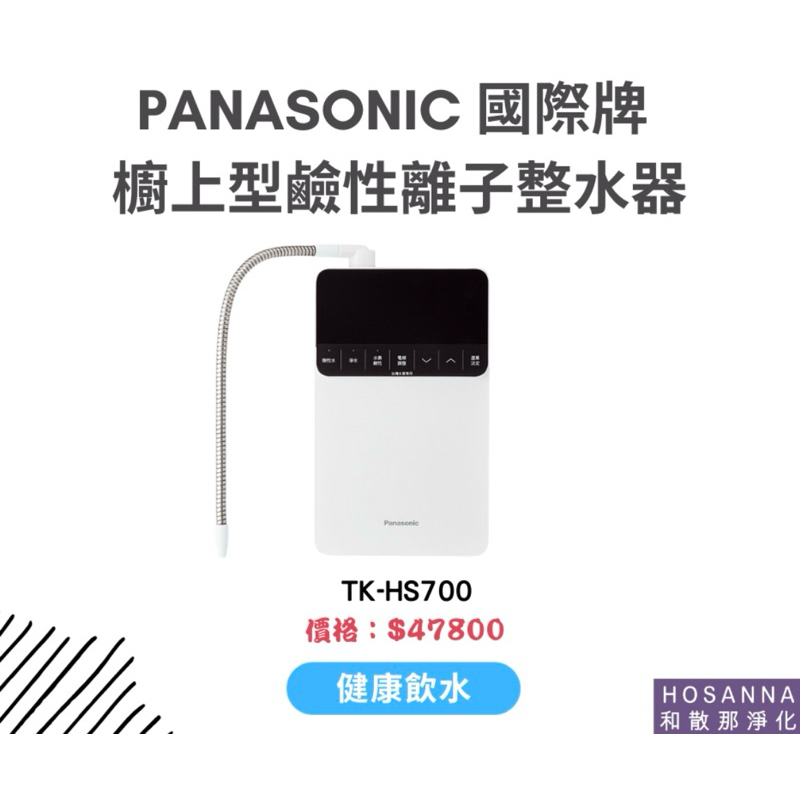Panasonic 國際牌 櫥上型鹼性離子整水器 TK-HS700