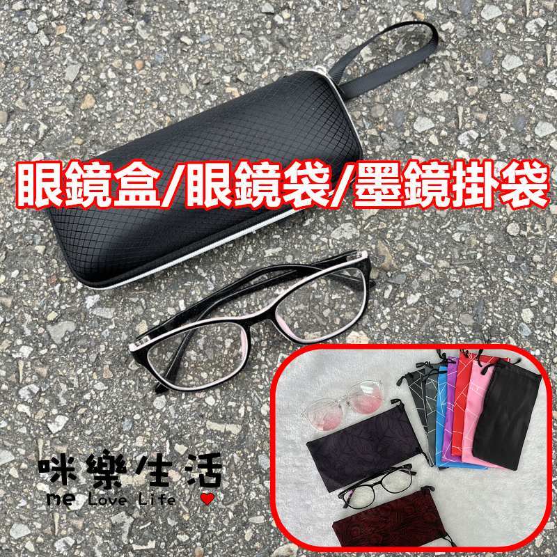 現貨 實拍 防摔眼鏡盒 眼鏡盒 防摔盒 太陽眼鏡盒 拉鍊眼鏡盒 硬殼拉鍊眼鏡盒 抗壓眼鏡盒 收納盒 墨鏡收納 眼鏡袋