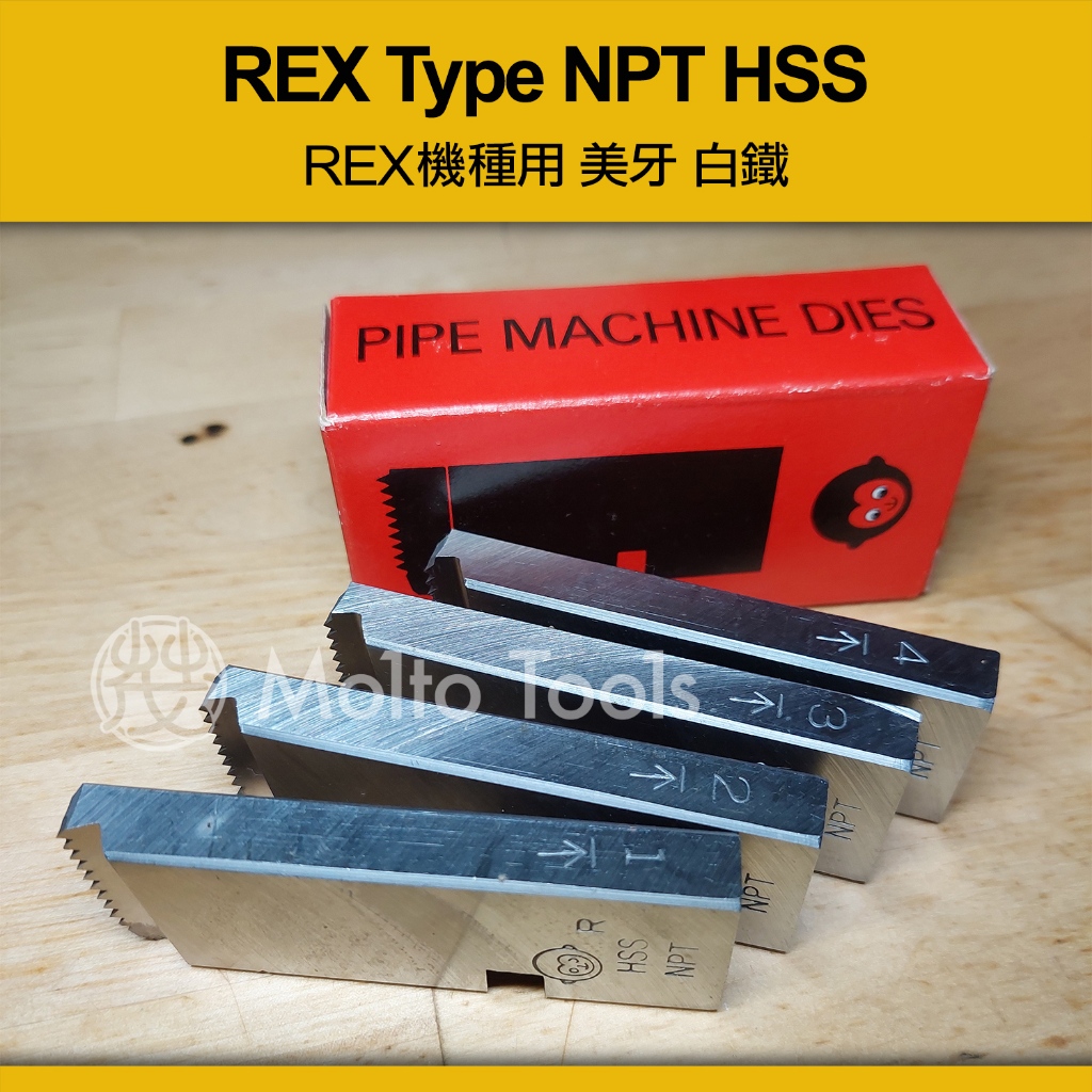 ❯❯ 猴牌 REX機種專用! HSS 白鐵 不鏽鋼適用 美牙 NPT 絞牙機 車牙機 車牙刀 牙板 替刃