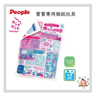 日本People 新寶寶專用報紙玩具【公司貨】☀️親親樂園☀️