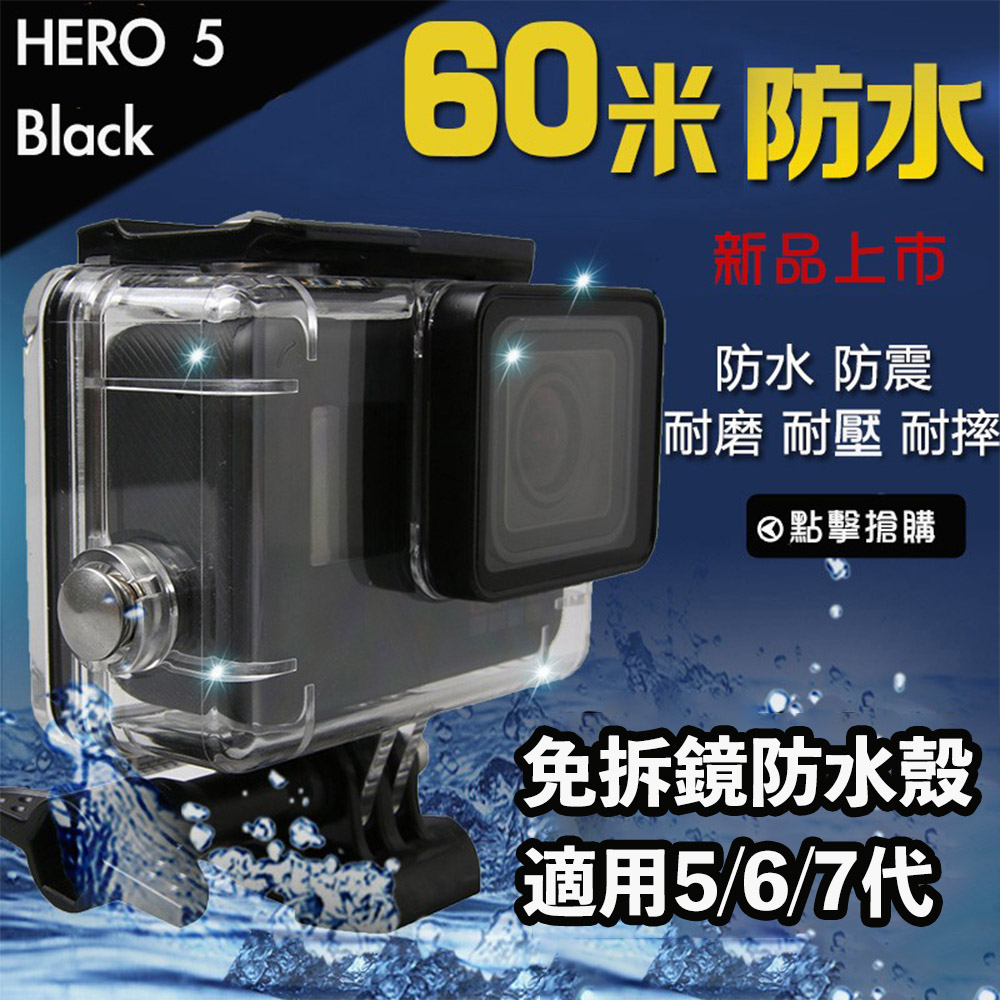 虹華數位 ㊣ 副廠配件 GOPRO HERO 7 6 5 BLACK 60米 防水殼 防水盒 保護殼 潛水盒 免拆鏡