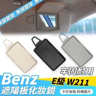 Benz 賓士 W211 化妝鏡 遮陽板 E級 遮陽擋塑膠蓋 太陽板