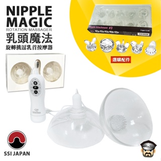 日本 SSI JAPAN 動感乳痴玩家 乳頭魔法旋轉挑逗按摩器 NIPPLE MAGIC 可額外購買不同乳頭刺激接頭使用