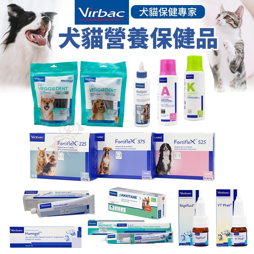 Virbac 法國維克 耳道清潔劑 克補營養軟膏 眼明保濕凝膠 健骨樂 寵物洗毛精 植物性潔齒嚼片