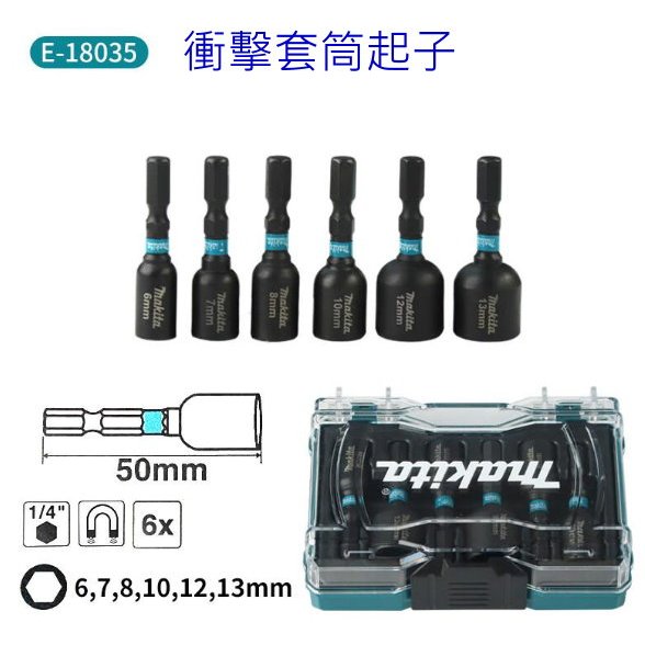 (木工工具店)附發票 牧田 E-18035 /衝擊套筒起子 /黑色 /六角柄 /有磁 6PCS 衝擊套筒