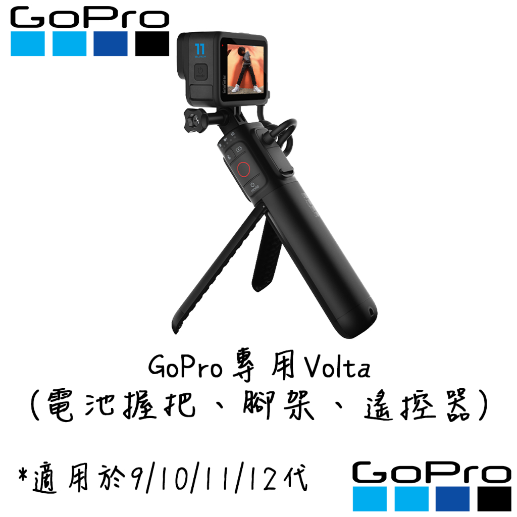 GoPro Volta gopro  volta電池握把 腳架 遙控器 公司貨 現貨 gopro  電池 充電器 遙控器
