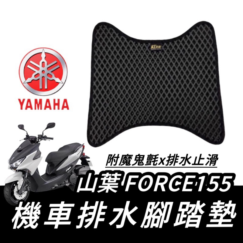 force【現貨🔥免鑽孔】yamaha force155 腳踏墊 踏墊 踏板 force 腳踏墊 腳踏板 改裝 精品