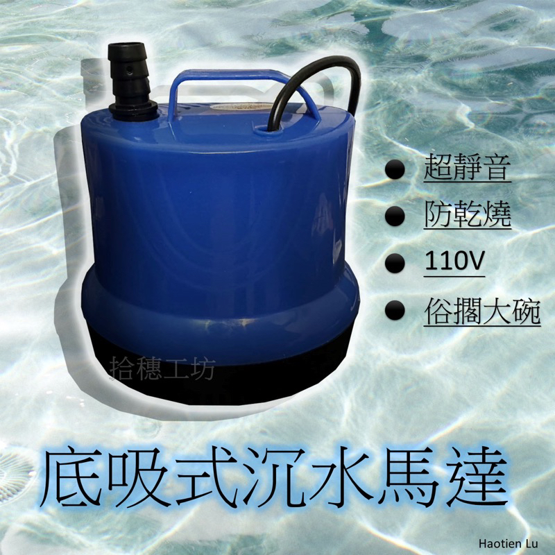 低水位沈水馬達🌊底吸式沈水馬達 110V電壓、抽水馬達、抽水pump、抽水機