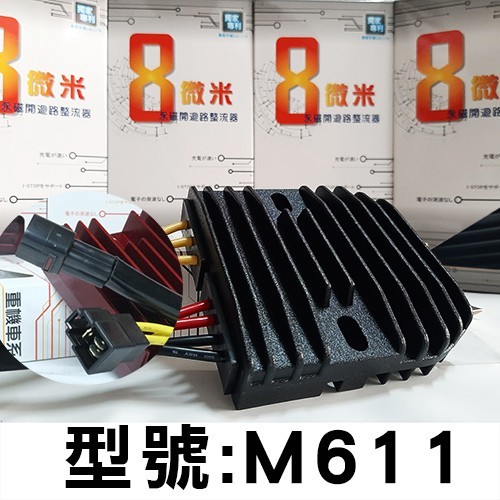 《聖華車業》8微米變頻整流器(七線版)鈴木 / GSX600R GSX1300R隼 B KING