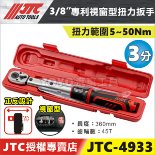 現貨附發票【YOYO汽車工具】JTC 4933 3/8" 專利視窗型扭力扳手 5~50Nm 3分 三分 扭力 扳手 板手