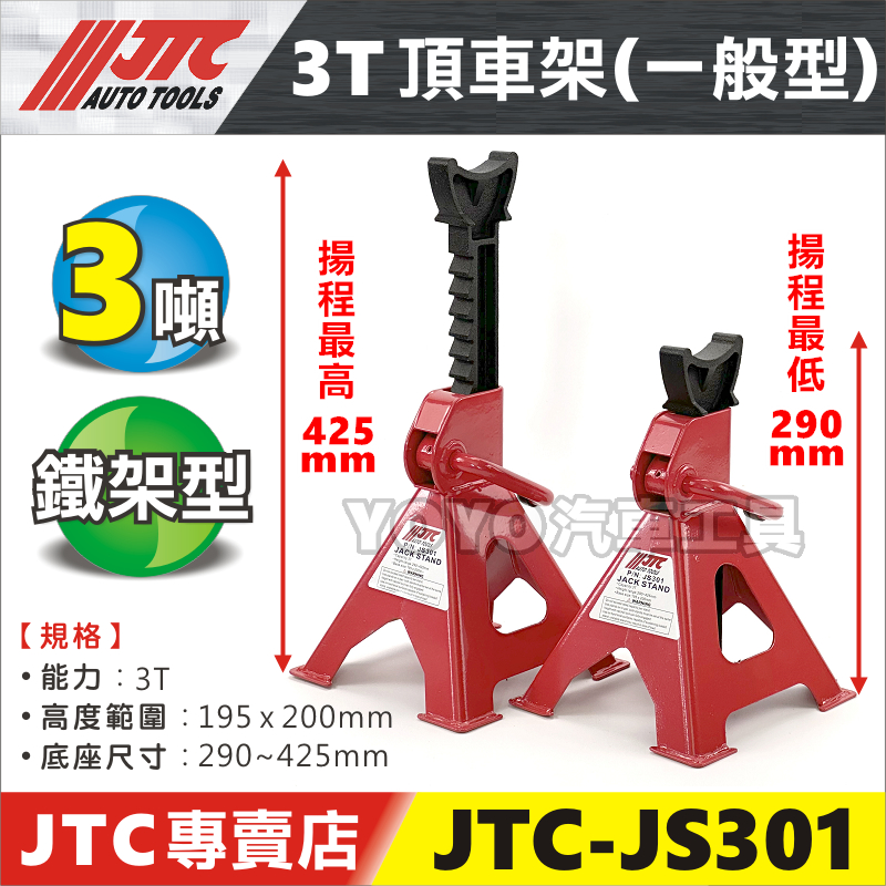 可超商/附發票【YOYO汽車工具】JTC-JS301 3T 頂車架 3噸 三噸 馬椅 三腳架 三角架 千斤頂 支撐架