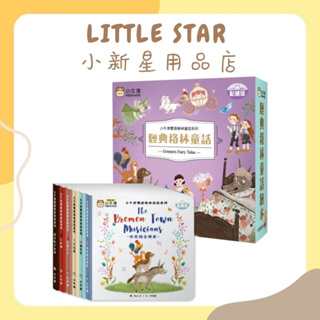 LITTLE STAR 小新星【小牛津-經典格林童話-精裝6冊(中美雙語點讀~讓你"聲"歷其境)】