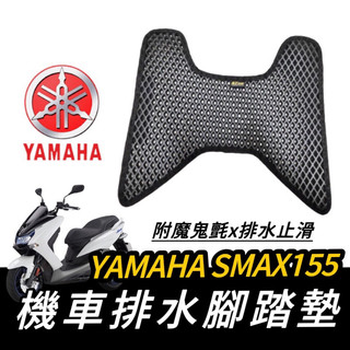 【現貨🔥免鑽孔】yamaha smax 腳踏墊 smax 踏墊 腳踏板 smax155 改裝 精品 腳踏墊 機車踏墊