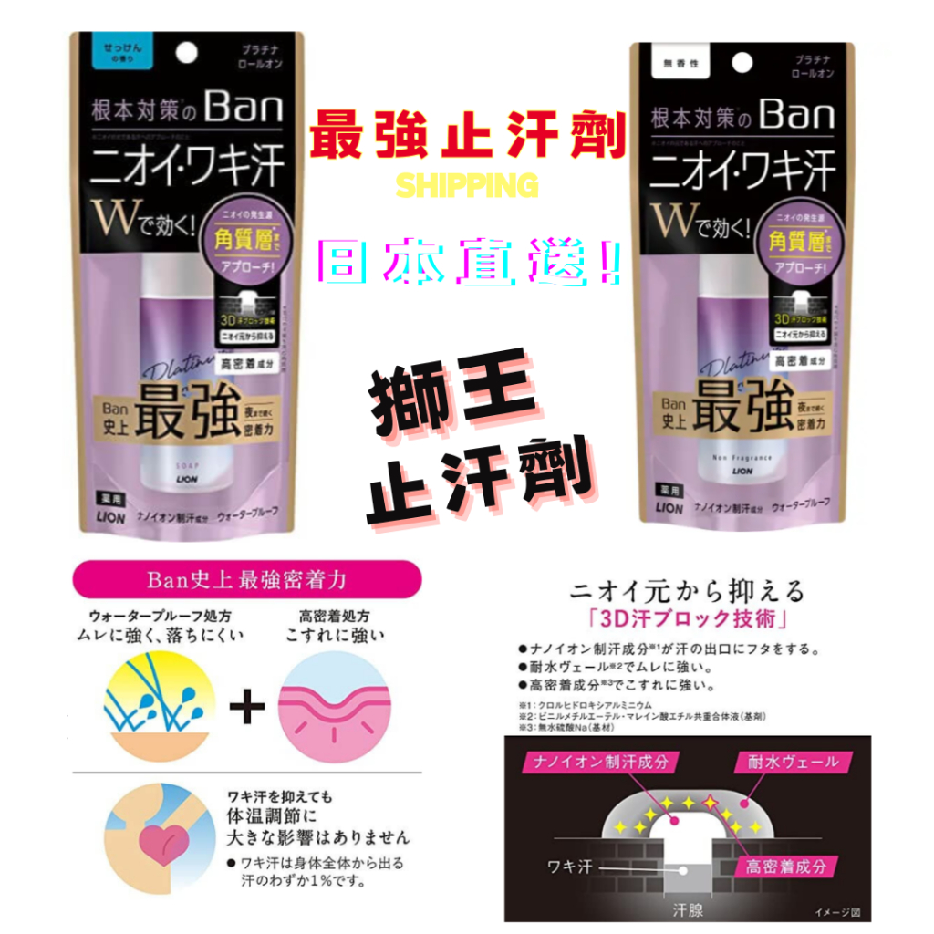 🌸日本直送🌸獅王LION Ban 最強系列 滾輪止汗劑 40ml 香皂味 無香味 汗臭 止臭 流汗