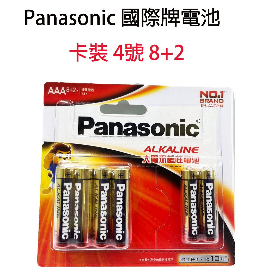 Panasonic  國際牌鹼性電池 4號AAA電池8+2入 吊卡裝 (LR03TTS/1.5V大電流電池)