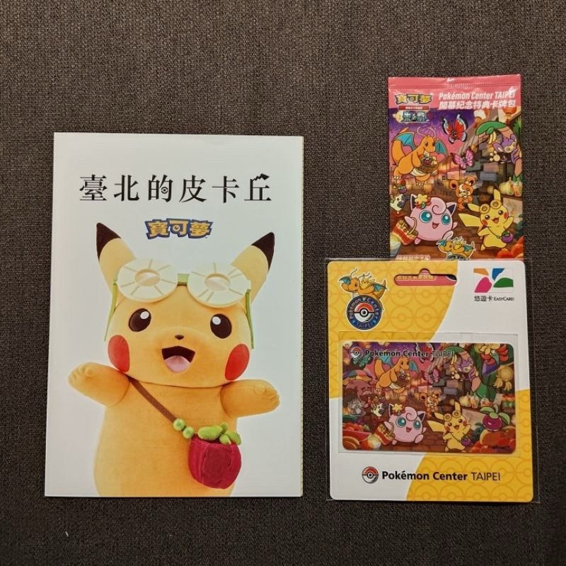 台北的「寶可夢中心」絕版特典卡+悠遊卡