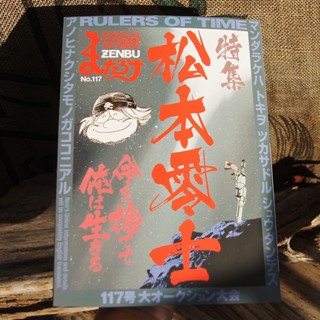 【🔥 ZENBU 松本零士 宇宙戰艦 大和號 工具書 特輯 】 書籍 銀河鐵道 雜誌 玩具 公仔 永遠の旅人