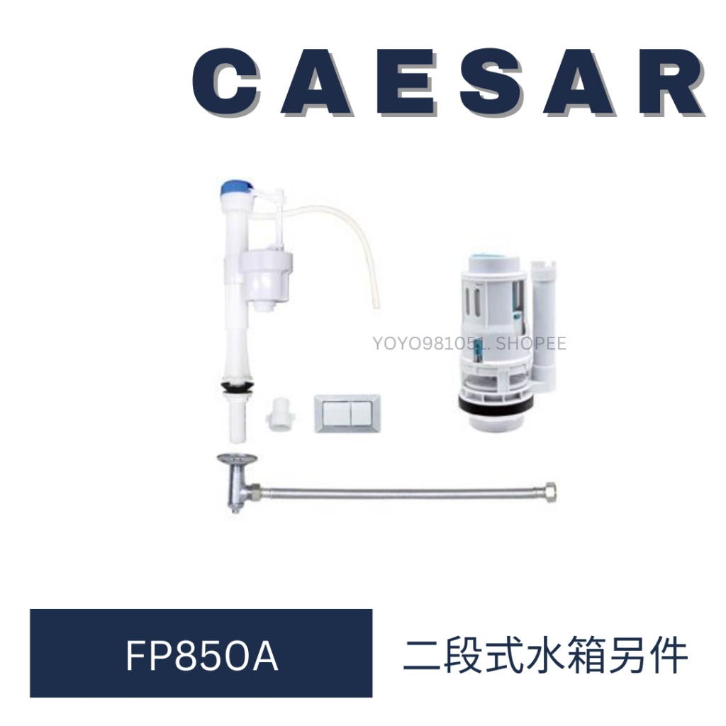 caesar 凱撒衛浴 單體馬桶 水箱另件 FP850A 水箱 另件 消耗另件 CF1650