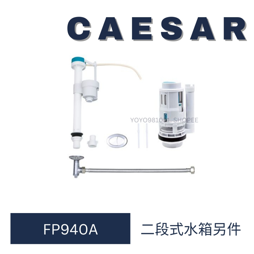 caesar 凱撒衛浴 單體馬桶 水箱另件 FP940A 水箱 另件 消耗另件CF1494 CF1394