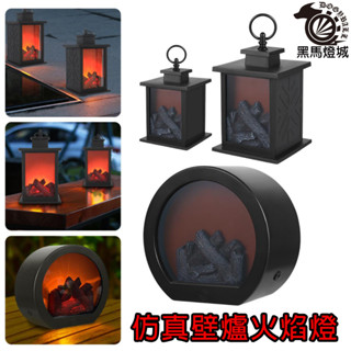 模擬壁爐火焰燈【黑馬燈城】臺灣現貨含發票【A700】壁燈 露營燈 庭院燈 花園燈 公園燈 停電燈 造景 裝飾燈 LED