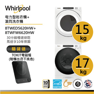 Whirlpool惠而浦 8TWFW6620HW+8TWED5620HW(電力型) 洗烘堆疊 送TOKIT電磁爐
