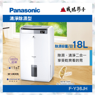 〝Panasonic 國際牌 清淨除濕型 (F-Y36JH) 聊聊議價便宜賣🤩