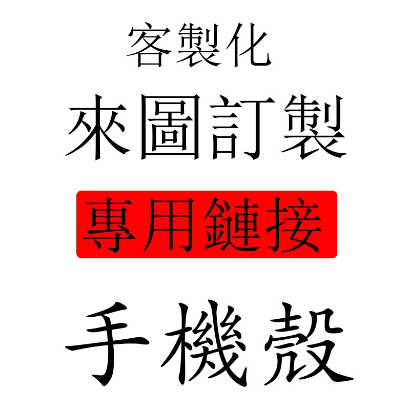 客製化手機殼 訂製液態鐳射手機殼 適用iPhone/三星OPPO/小米/Redmi/VIVO/google
