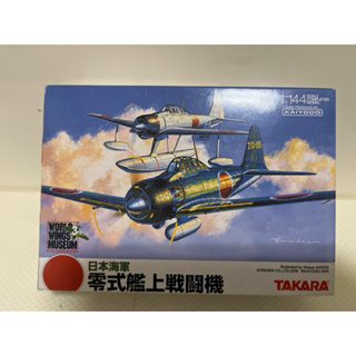 1:144 Takara 零式艦上戰鬥機 No.7 零戰52型 52丙 全新