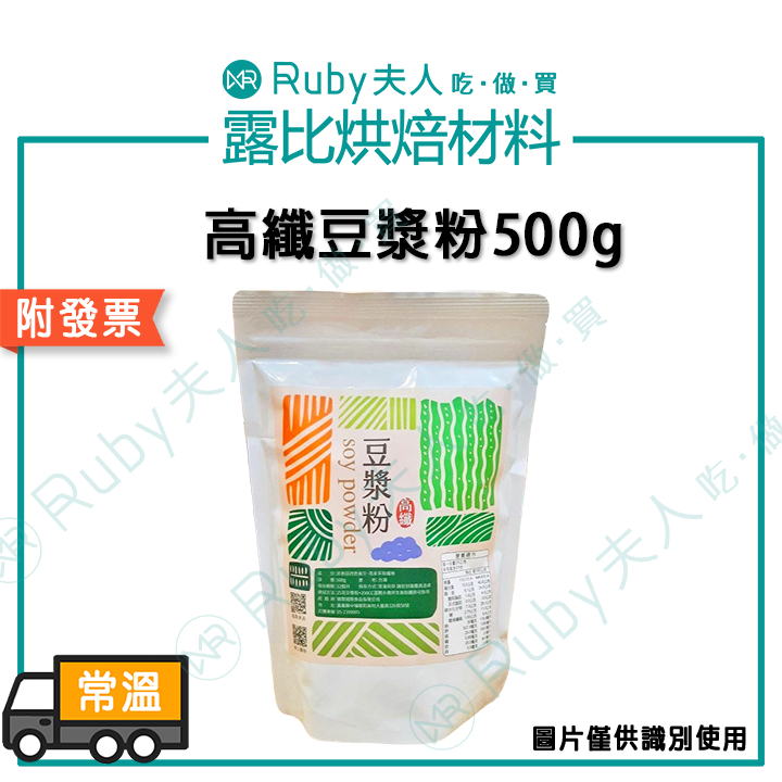 【露比烘焙材料】高纖豆漿粉500g｜豆漿 早餐 無糖豆漿 沖泡飲