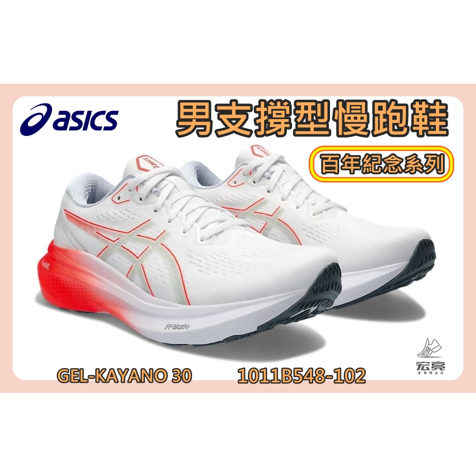 Asics 亞瑟士 男慢跑鞋 GEL-KAYANO 30 百年紀念系列 支撐型 緩震 1011B548-102 宏亮