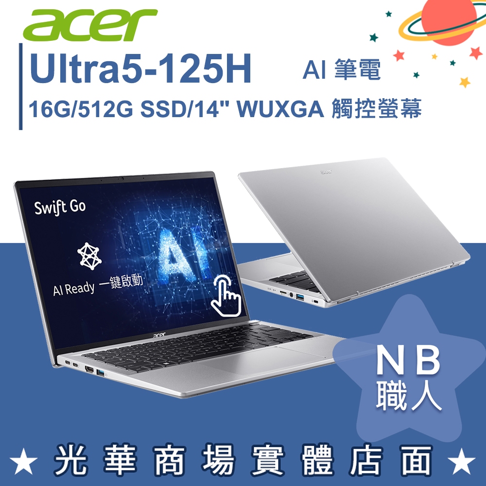 【NB 職人】Ultra 5 EVO Swift Go AI筆電 觸控螢幕 宏碁acer SFG14-72T-577W