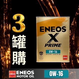 【昱廣貿易】三罐裝 新日本石油 ENEOS X PRIME 0W16 0W-16 SP GF-6 日本原裝 全合成 機油