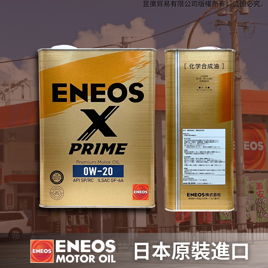 【昱廣貿易】新日本石油 ENEOS X PRIME 0W20 新包裝 日本原裝 GF-6A 全合成 機油