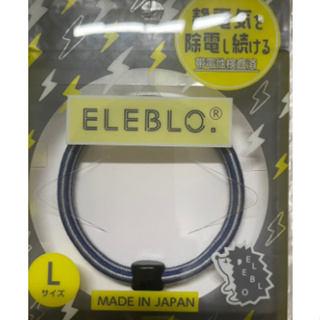 日本 ELEBLO 4倍加強款 防靜電手環 抗靜電手環 靜電去除 抗靜電 消除靜電 靜電手環 加強款