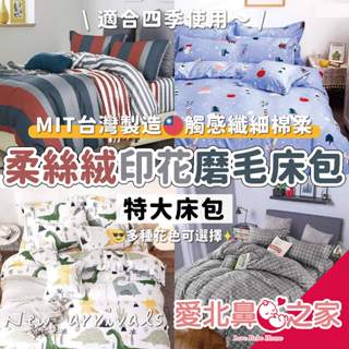愛北鼻 臺灣現貨 臺灣製 柔絲絨床包 磨毛床包 特大床包 鋪棉床包 四季床包 3M吸濕排汗 印花床包 床包三件組